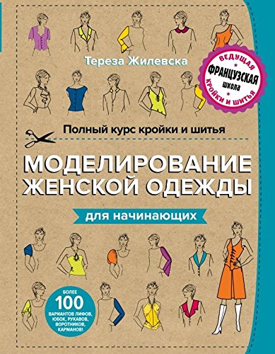 Polnyy kurs kroyki i shitya. Modelirovanie zhenskoy odezhdy dlya nachinayuschih book