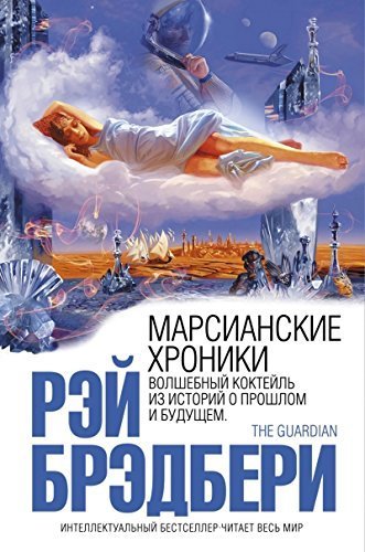 Marsianskie khroniki book