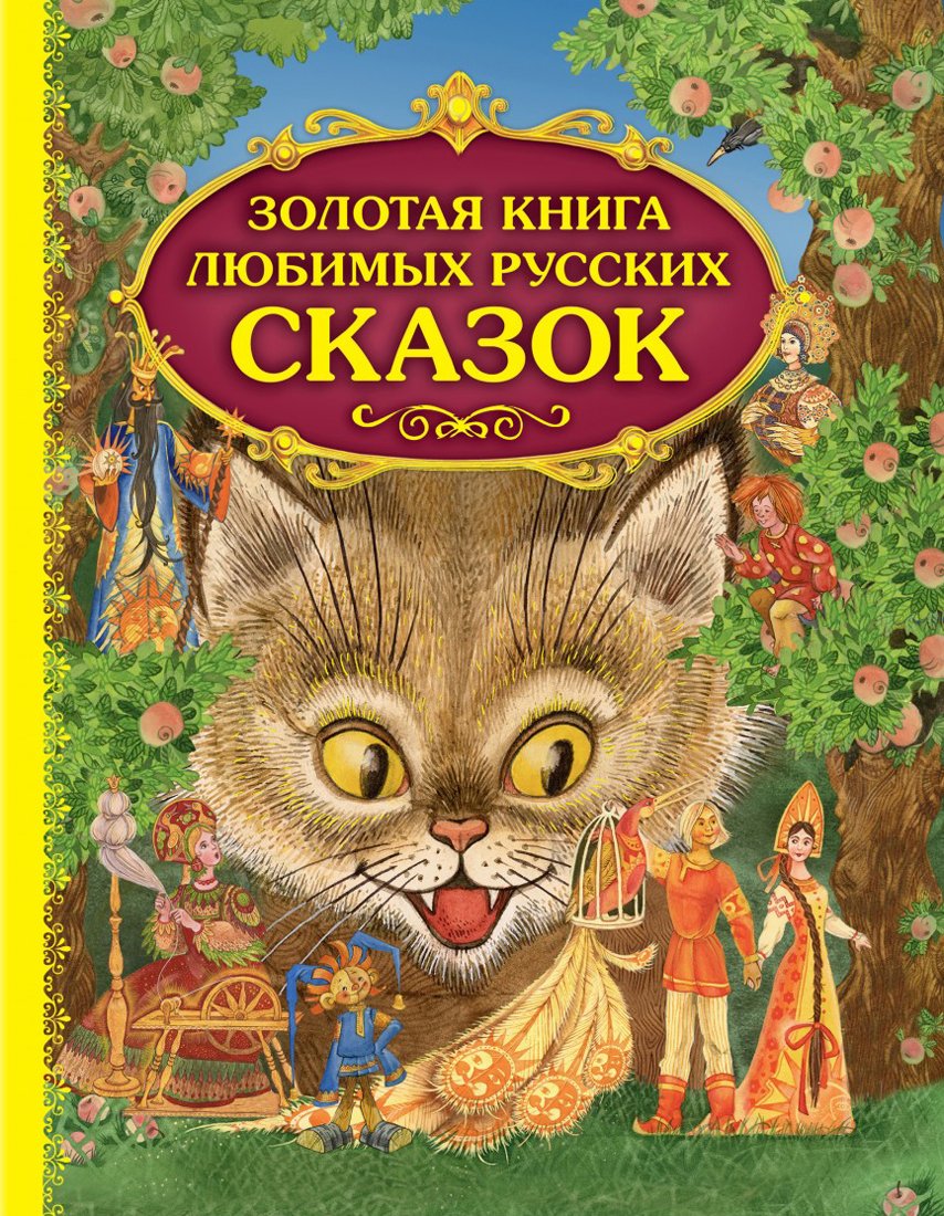 Zolotaja kniga ljubimyh russkih skazok Books