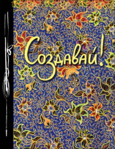 Sozdavay! Ezhednevnik tvorcheskogo cheloveka book
