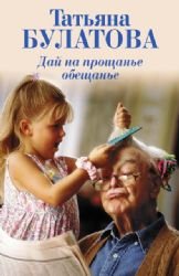 Dai na proshchane obeshchane book