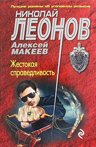 Zhestokaya spravedlivost book