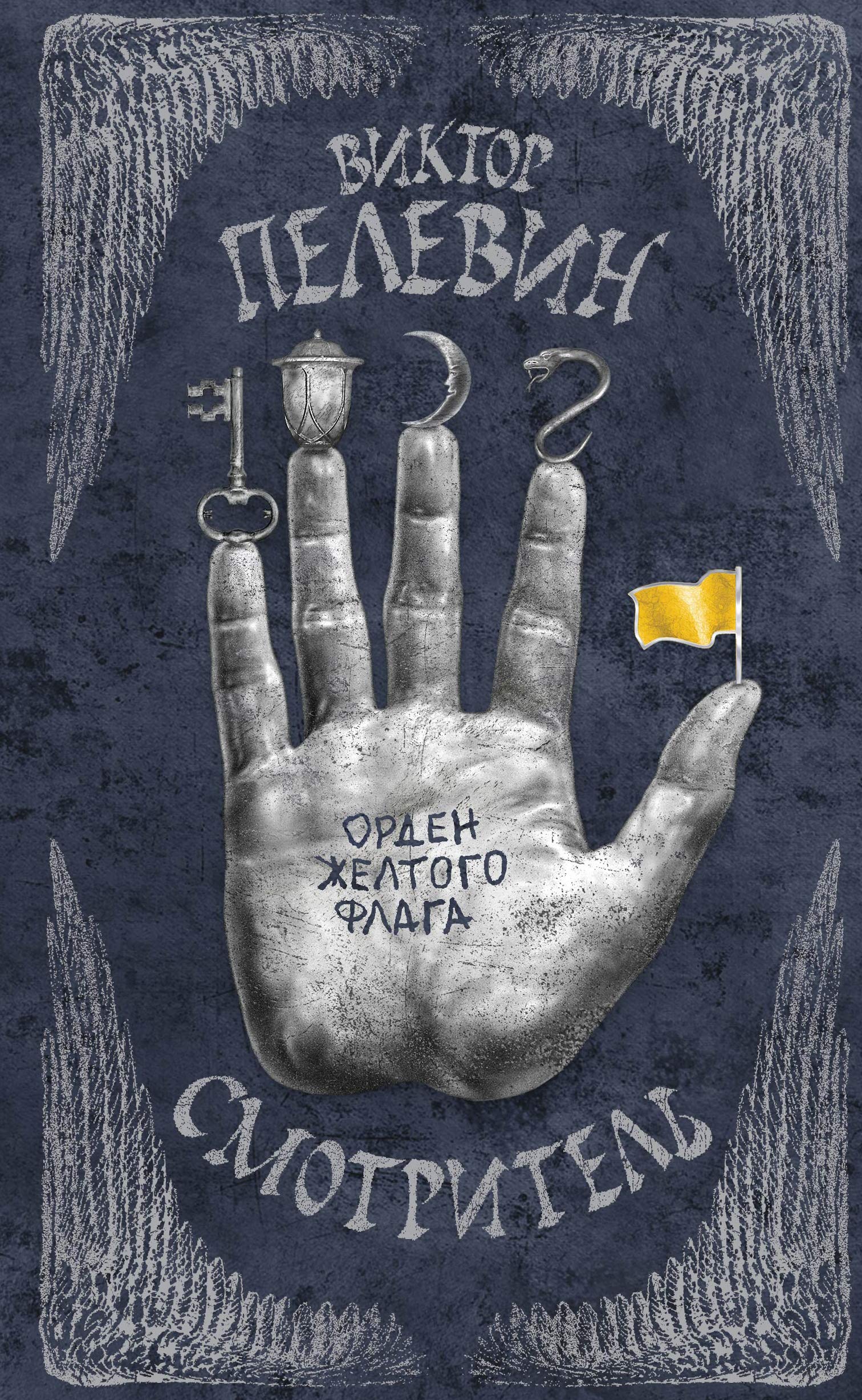 Pelevin, V: Smotritel. Kniga 1. Orden zhelzogo flaga Books
