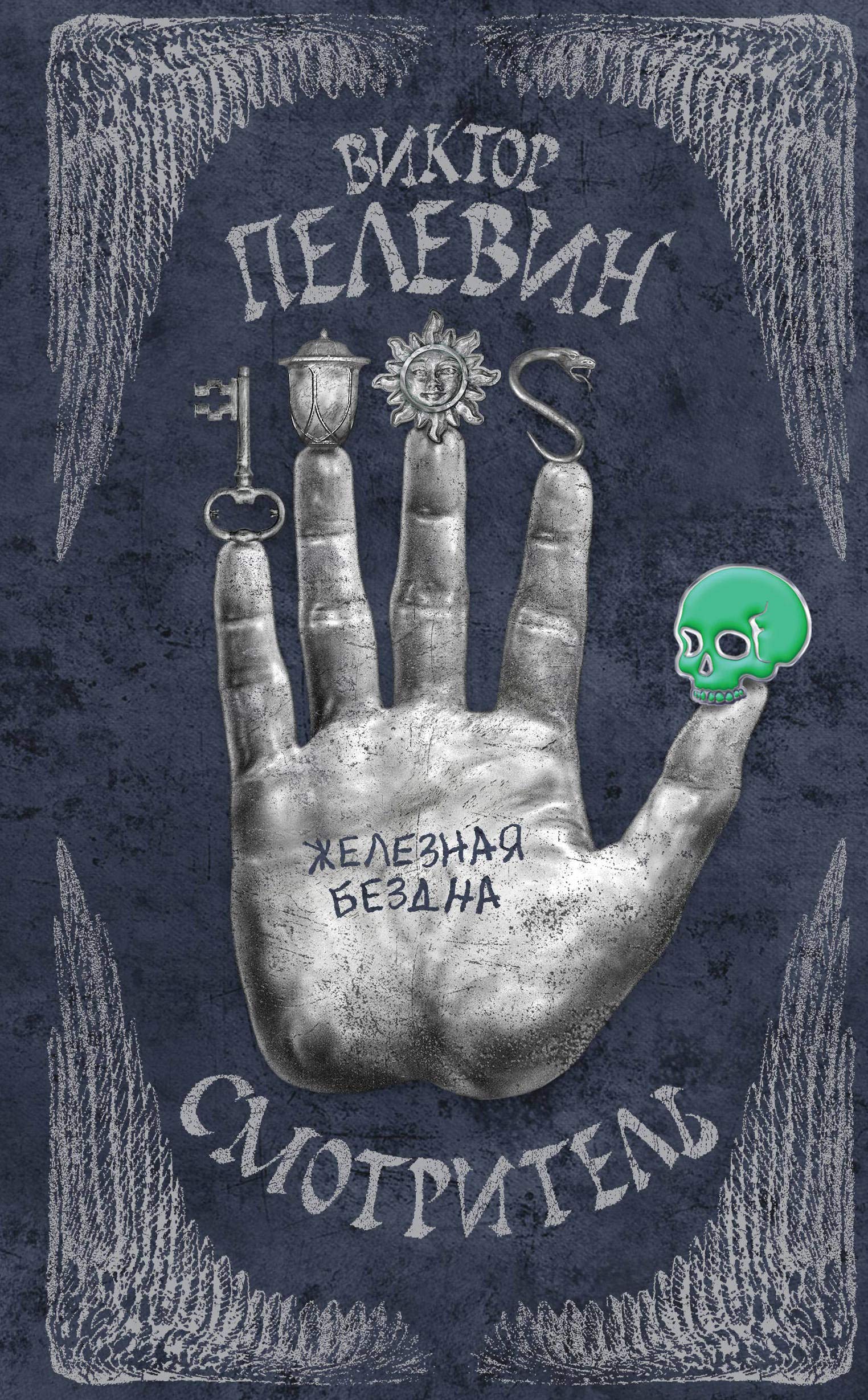 Smotritel. Kniga 2. Zheleznaja bezdna Contemporary literature