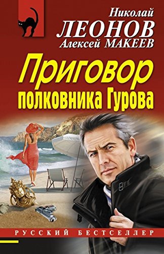 Prigovor polkovnika Gurova book