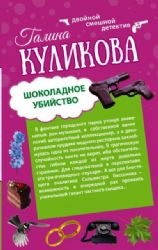 Shokoladnoe ubiistvo. Rukopashnaia s Mendelsonom book