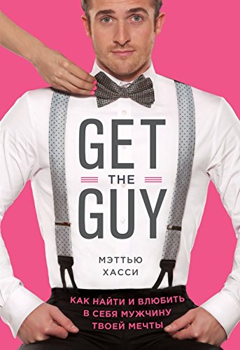 Get the Guy. Kak nayti i vlyubit v sebya muzhchinu tvoey mechty Books