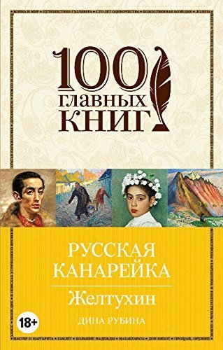 Russkaya kanareyka. Zheltuhin Books