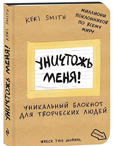 Unichtozh menya! Unikalnyy bloknot dlya tvorcheskih lyudey Books