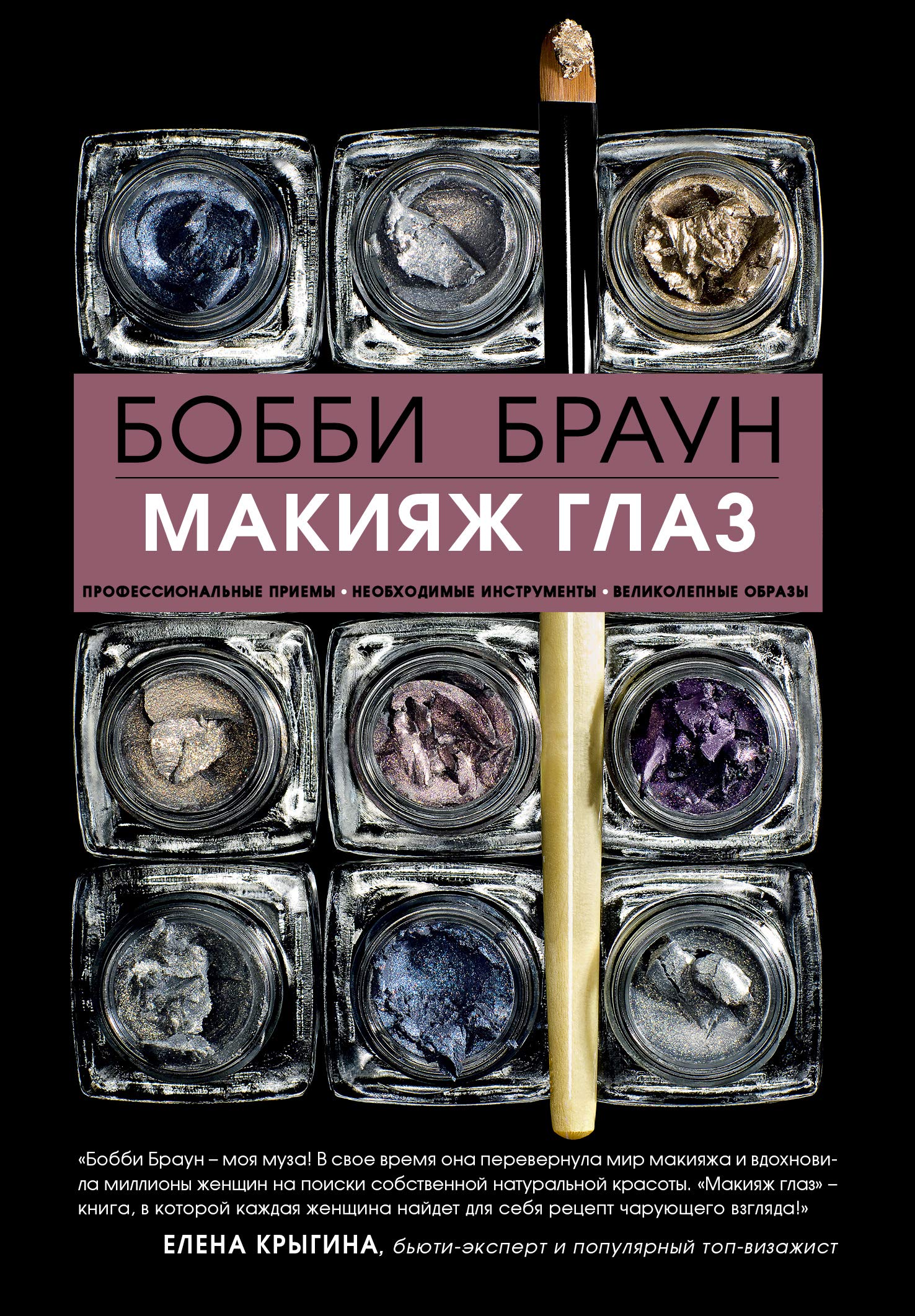 Bobbi Braun. Makiyazh glaz Books