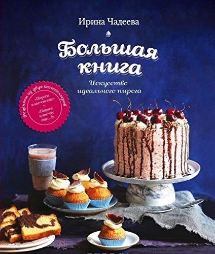Bol'shaja kniga. Iskusstvo ideal'nogo piroga Cooking & Enjoying