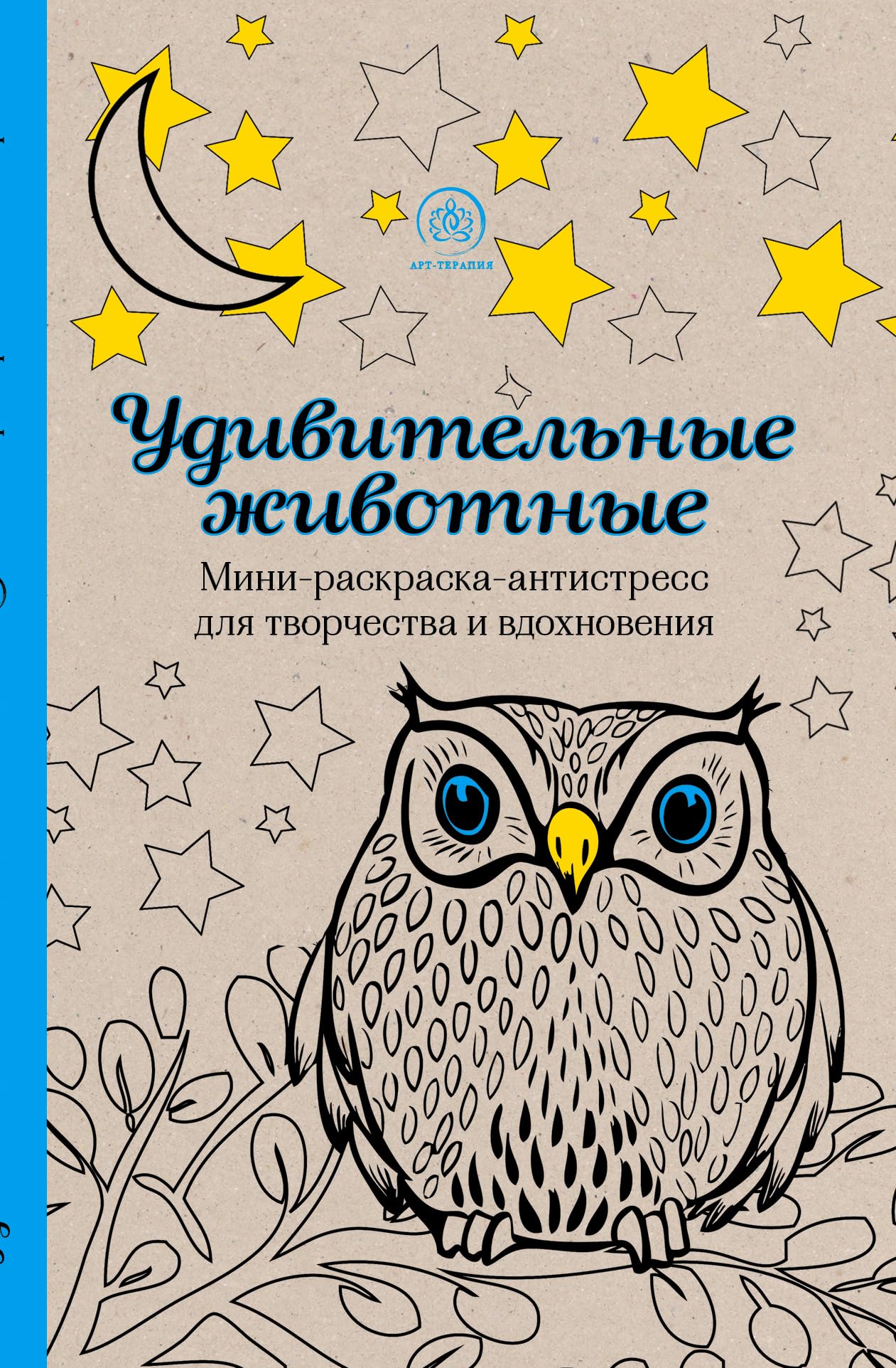 Udivitelnye zhivotnye. Mini-raskraska-antistress dlja tvorchestva i vdokhnovenija book