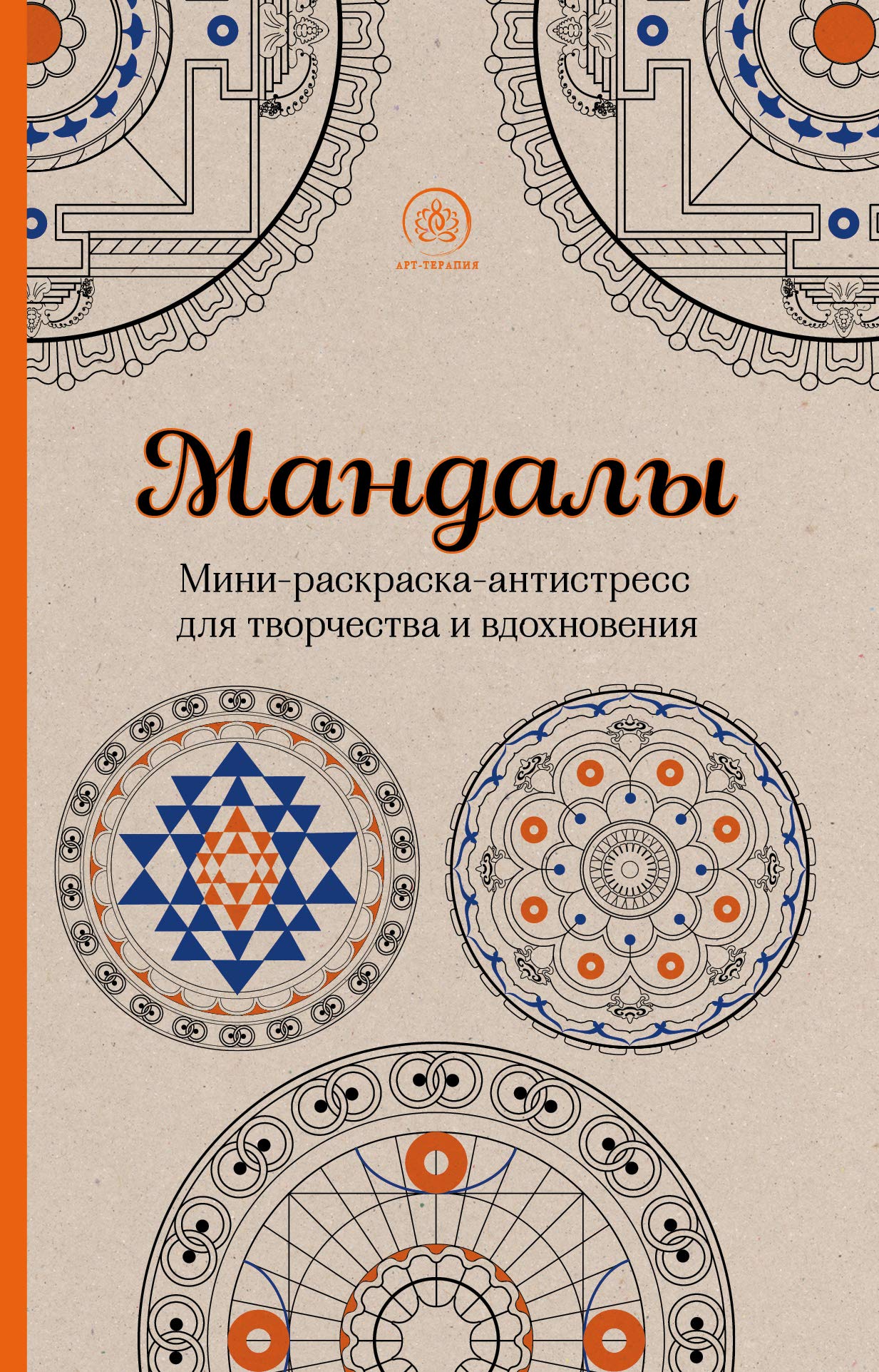 Mandaly. Mini-raskraska-antistress dlja tvorchestva i vdokhnovenija book