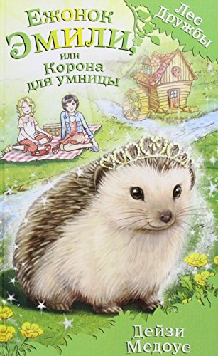 Ezhonok Emili, ili Korona dlya umnitsy Books