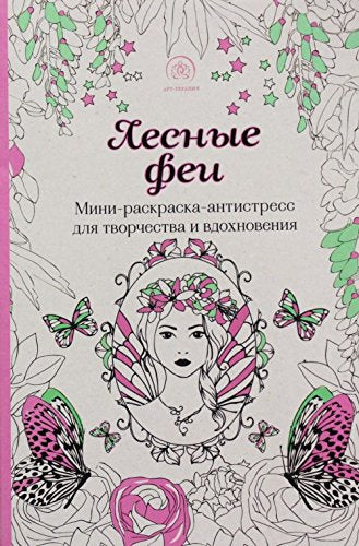 Lesnye fei.Mini-raskraska-antistress dlja tvorchestva i vdokhnovenija. book