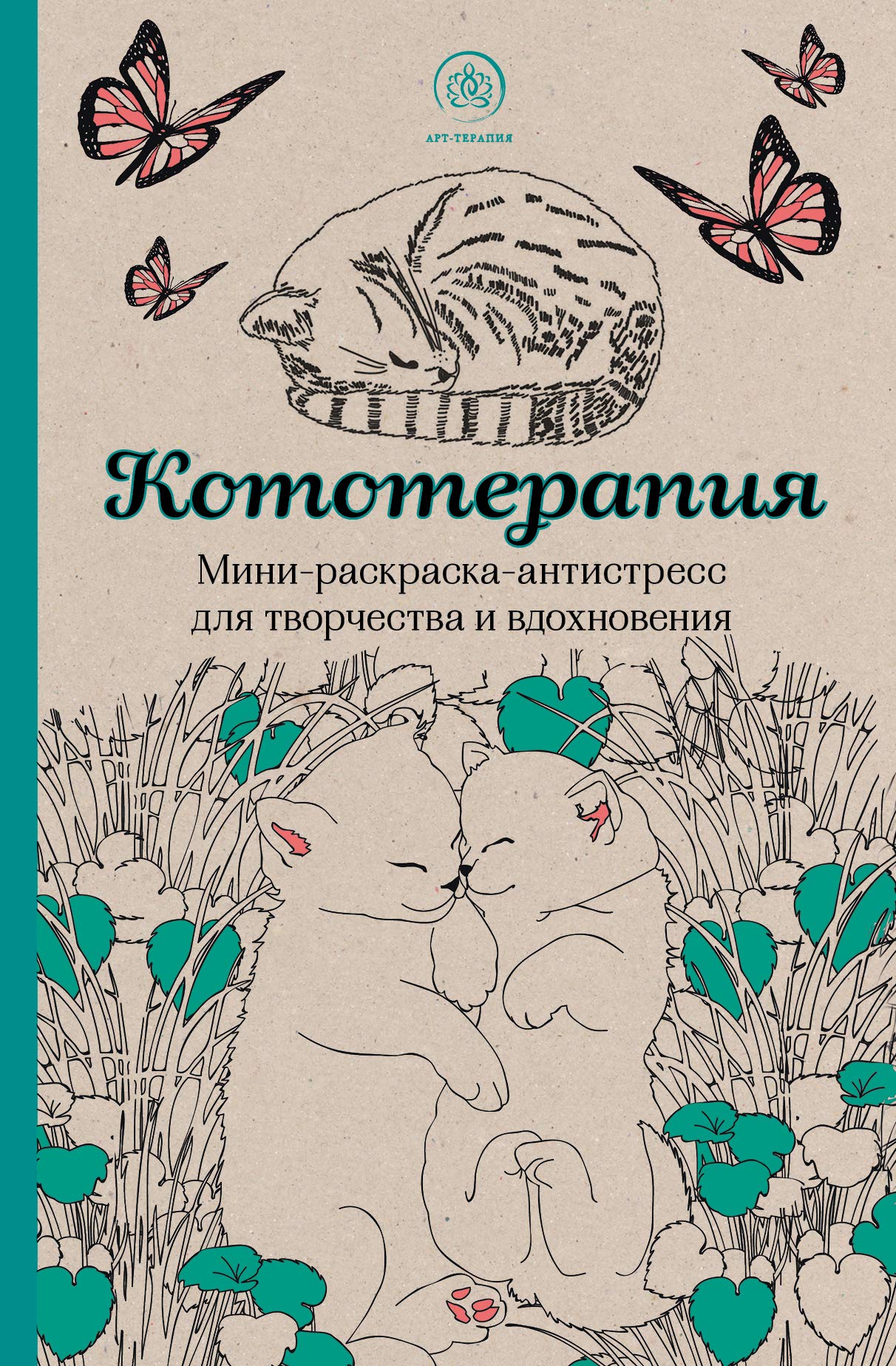 Kototerapiya.Mini-raskraska-antistress dlya tvorchestva i vdohnoveniya. Books