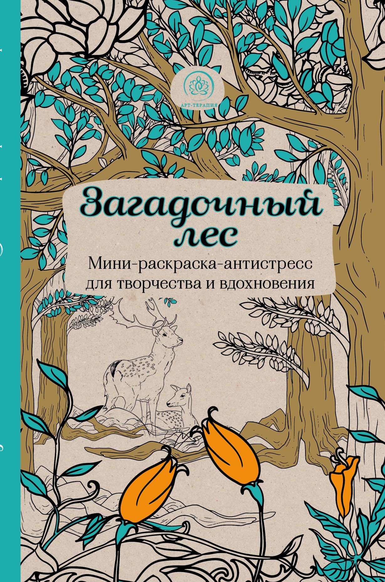 Zagadochnyj les.Mini-raskraska-antistress dlja tvorchestva i vdokhnovenija. book