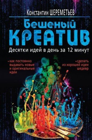 Beshenyy kreativ. Desyatki idey v den za 12 minut Books