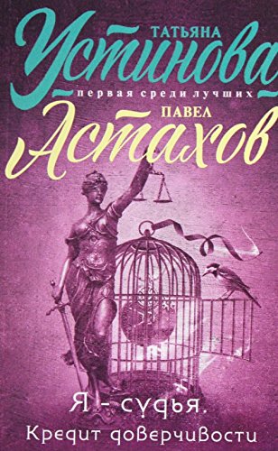 Ya - sudya. Kredit doverchivosti book