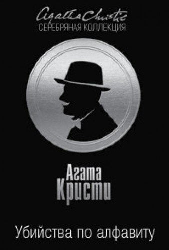 Product Image: Ubiystva po alfavitu