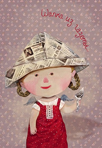 Shapka iz gazety. Bloknot Evgeniya Gapchinskaya Books