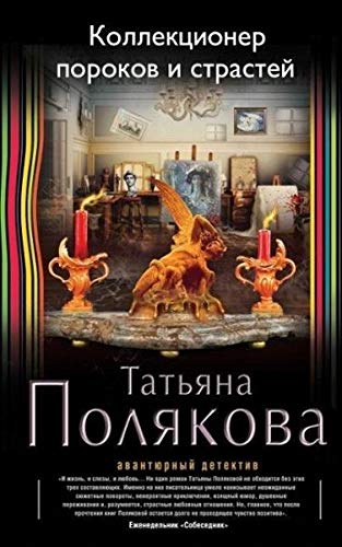 Poljakova, T: Kollekcioner porokov i strastej Books