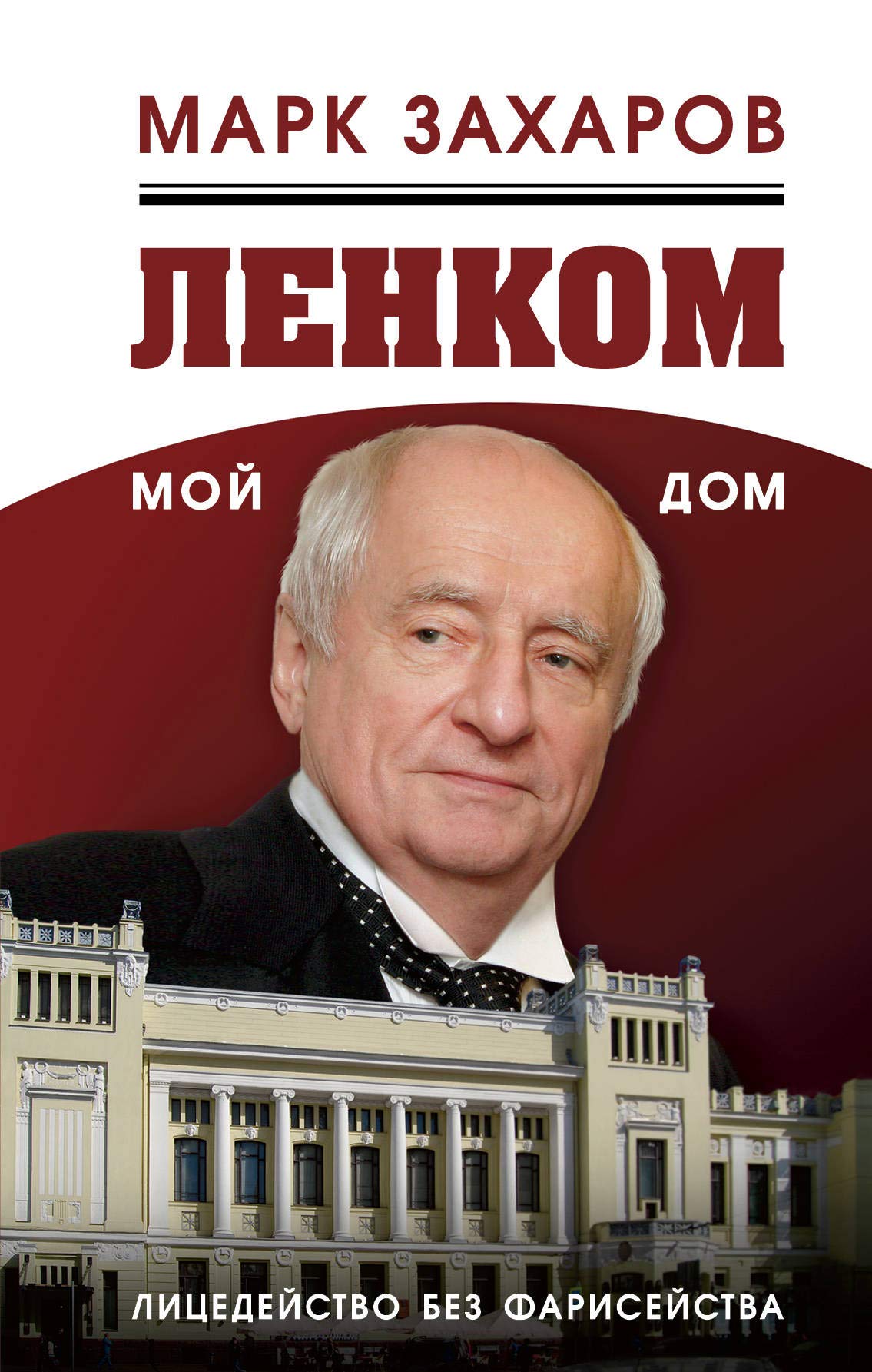 Lenkom â€“ moy dom. Litsedeystvo bez fariseystva Books