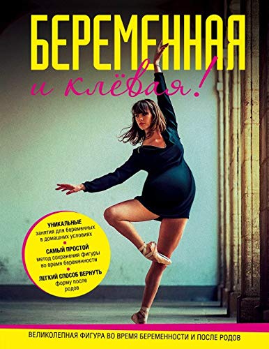 Beremennaya i klevaya! Sportivnaya figura vo vremya beremennosti i posle rodov Books