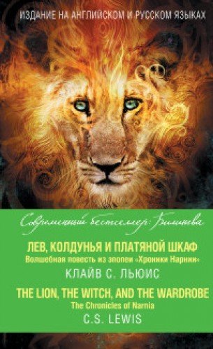 Lev, Koldunya i platyanoy shkaf. Volshebnaya povest iz epopei «Hroniki Narnii» Books