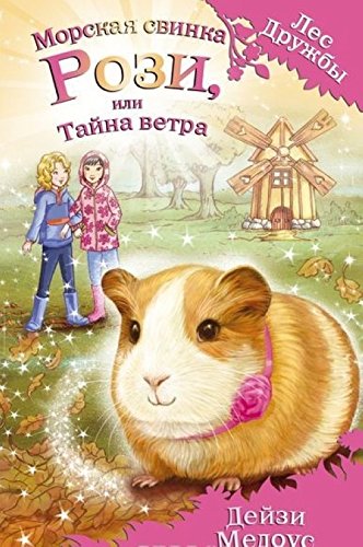 Morskaya svinka Rozi, ili Tayna vetra Books