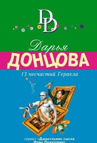13 neschastiy Gerakla Books