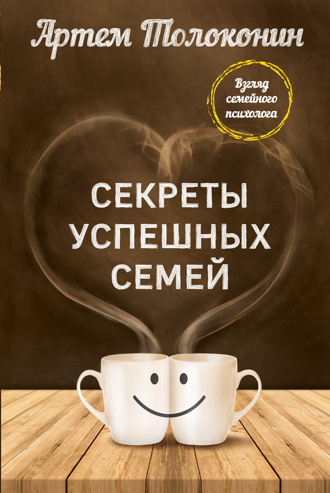 Sekrety uspeshnyh semey. Vzglyad semeynogo psihologa Books
