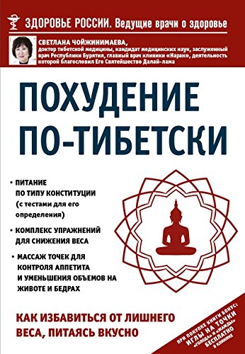 Pohudenie po-tibetski. Kak izbavitsya ot lishnego vesa, pitayas vkusno book