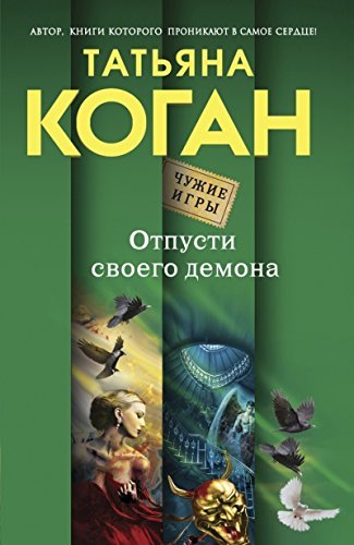 Otpusti svoego demona book
