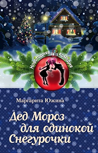 Ded Moroz dlya odinokoy Snegurochki book
