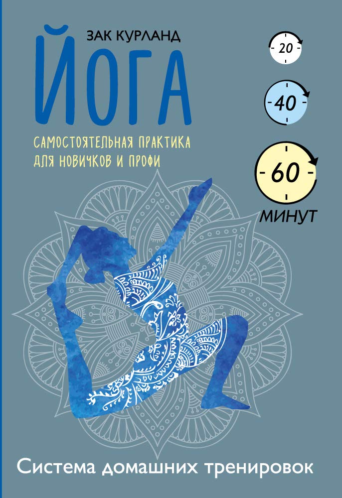 Yoga. Samostoyatelnaya praktika dlya novichkov i profi Lifestyle