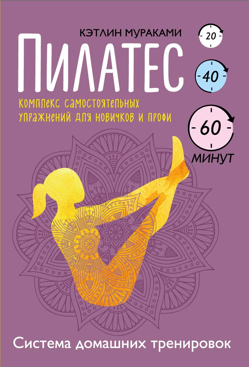 Pilates. Kompleks samostoyatelnyh uprazhneniy Books
