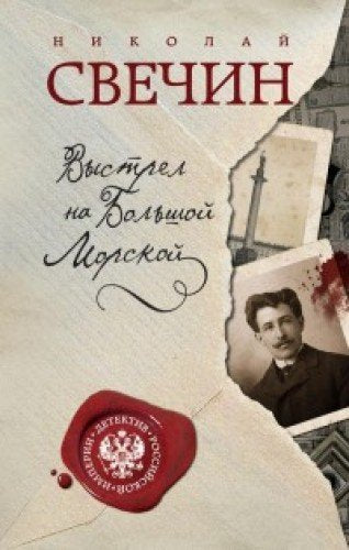 Vystrel na Bolshoy Morskoy Books