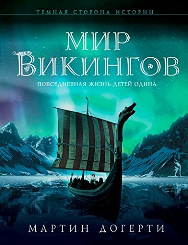 Mir vikingov. Povsednevnaya zhizn Detey Odina Books