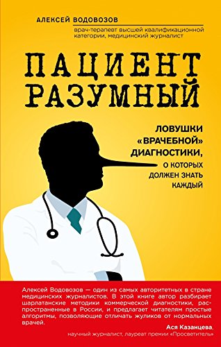 Patsient Razumnyy. Lovushki "vrachebnoy" diagnostiki, o kotoryh dolzhen znat kazhdyy Books