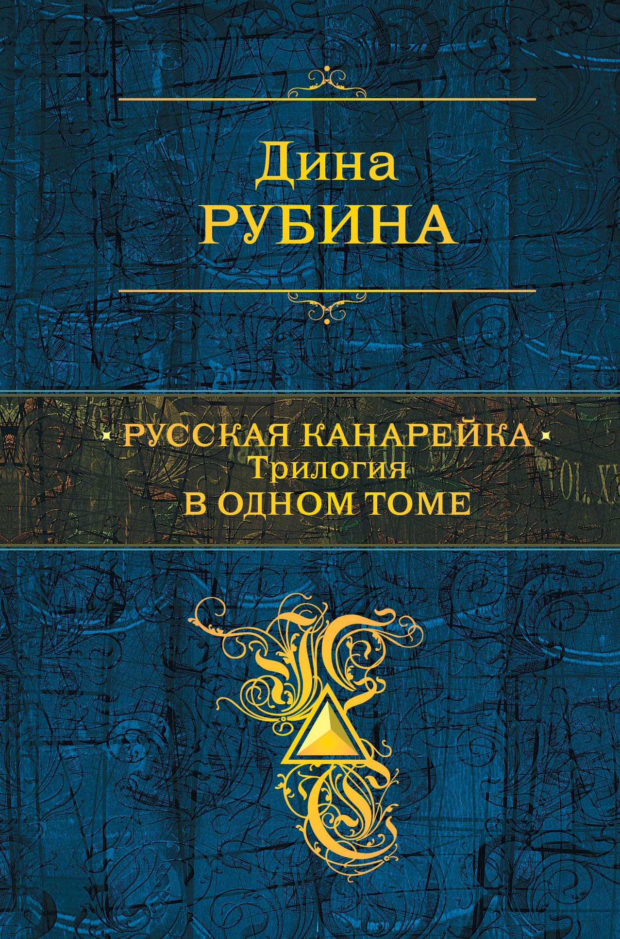 Russkaja kanarejka. Trilogija v odnom tome Contemporary literature