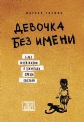 Devochka bez imeni. 5 let moey zhizni v dzhunglyah sredi obezyan book