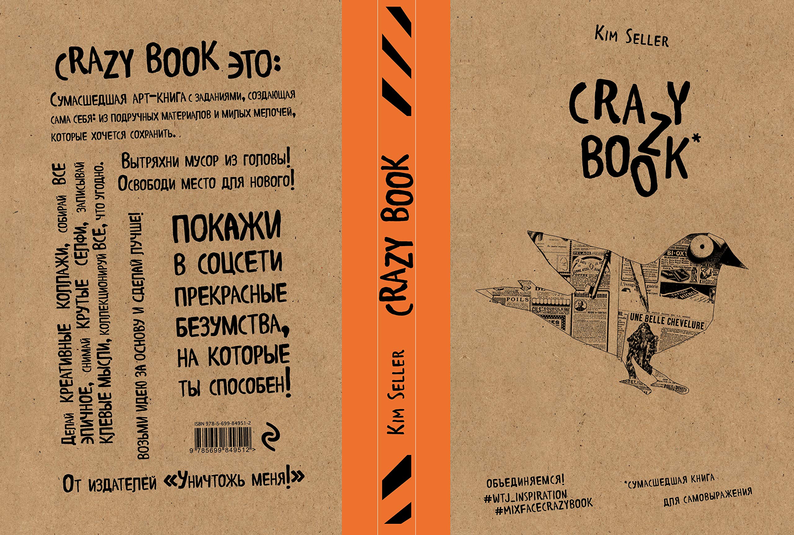 Crazy book. Sumasshedshaya kniga dlya samovyrazheniya (kraftovaya oblozhka) book