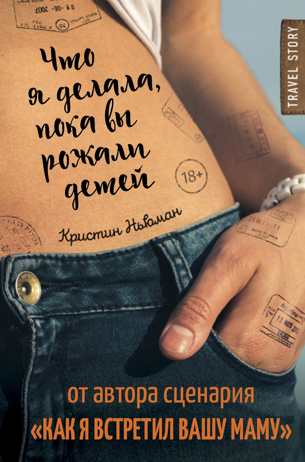 Chto ya delala, poka vy rozhali detey book