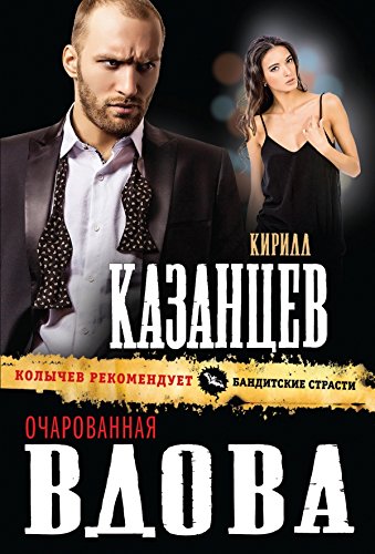 Ocharovannaya vdova book