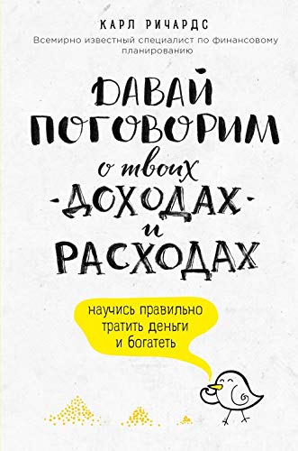 Davaj pogovorim o tvoikh dokhodakh i raskhodakh book