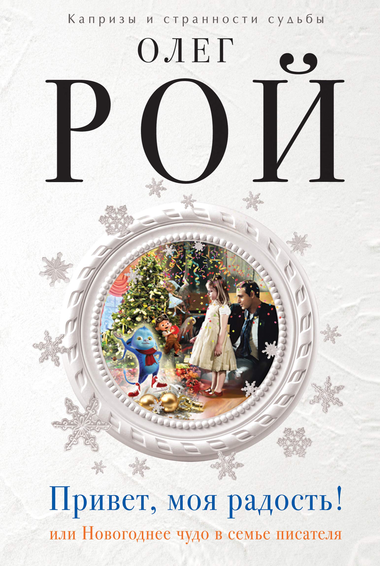 Privet, moya radost! ili Novogodnee chudo v seme pisatelya Books