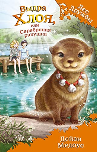 Product Image: Vydra Hloya, ili Serebryanaya rakushka