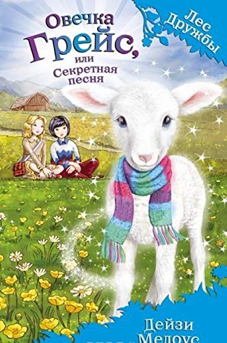 Ovechka Greys, ili Sekretnaya pesnya Books