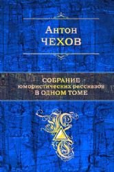 Sobranie yumoristicheskih rasskazov v odnom tome Books